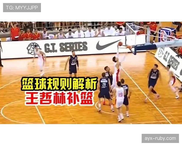 补篮规则解析：什么是补篮？如何判定合法补篮？