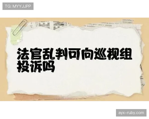 裁判职责：明确场上判罚与规则执行的核心分工